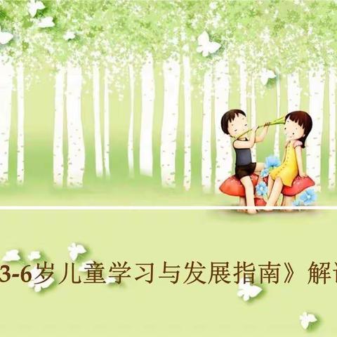 【汉王中心幼儿园】笃行见真知  《指南》促成长|解读《3-6岁儿童学习与发展指南》活动纪实