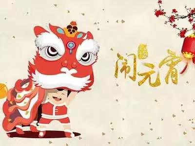 马楼中心幼儿园小一班“又是一年元宵节，开开心心闹元宵”主题活动