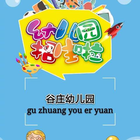 💕马楼中心园谷庄分园2020年秋季招生开始啦🎉🎉🎉