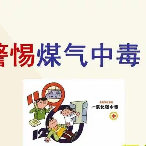 可爱天鹅湖幼儿园2023年《预防一氧化碳中毒》家长告知书