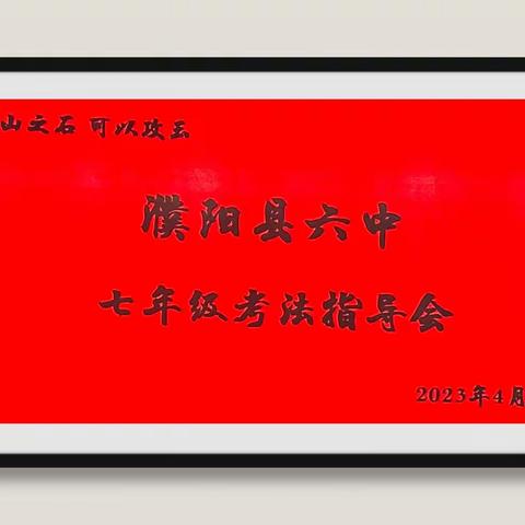 知法用法，行稳致远—记濮阳县六中七年级考法指导会