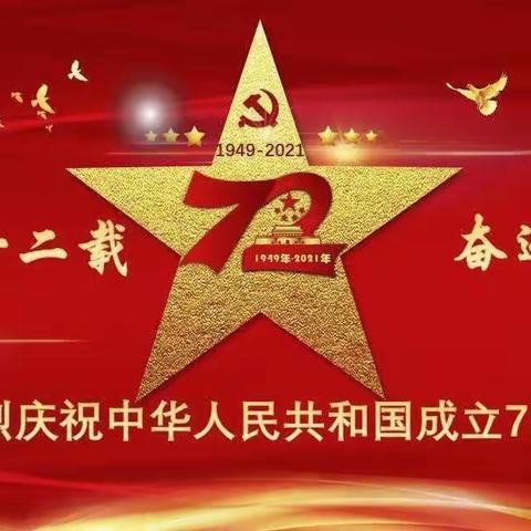 柴桑区第一小学2021年国庆放假通知及安全提醒