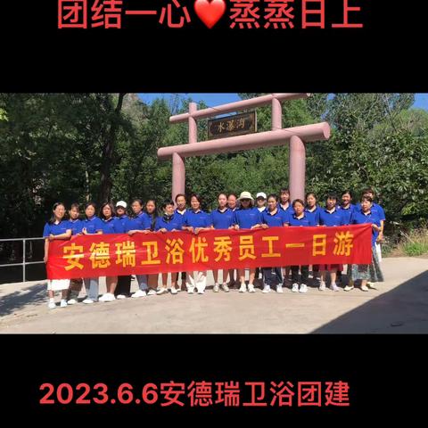 2023.6.6安德瑞卫浴团建活动