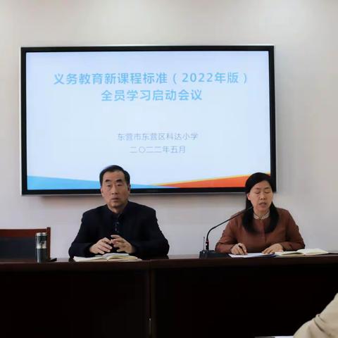 聚焦新课标 深耕明方向｜科达小学开展2022版新课程标准学习活动纪实