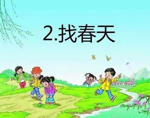 《找春天》