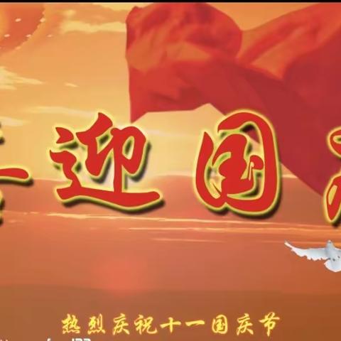 “爱祖国，迎国庆”——奉新冶城职校附属幼儿园中二班国庆节主题活动