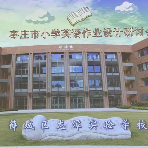 落实双减政策，提效作业设计—  枣庄市小学英语作业设计研讨活动