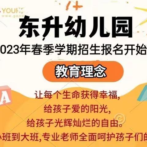 平凉市崆峒区东升幼儿园2023年春季学期招生报名开始啦🎉🎉🎉