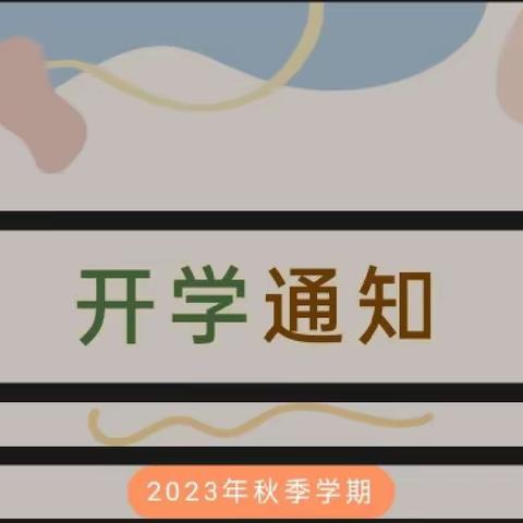 平凉市崆峒区东升幼儿园、世纪英才幼儿园2023年秋季开学通知及温馨提示