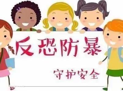 梅仙镇中心幼儿园反恐防暴应急演练