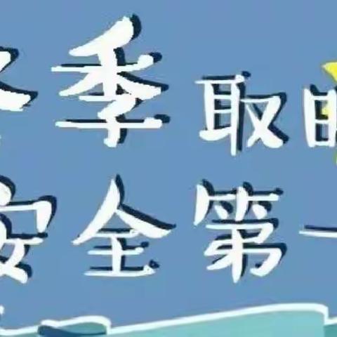 【安全教育】预防煤气中毒•牢筑安全防线 ——垦利街道中心幼儿园防煤气中毒安全教育