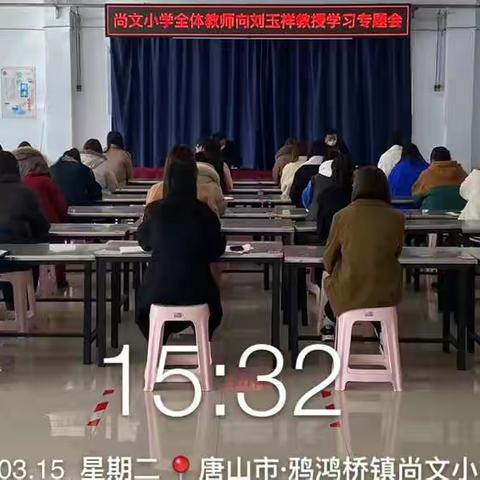 学习时代楷模，激发奋斗之志——鸦鸿桥镇尚文小学召开“向刘玉祥教授”学习专题会