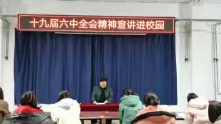 尚文小学十九届六中全会精神宣讲进校园活动