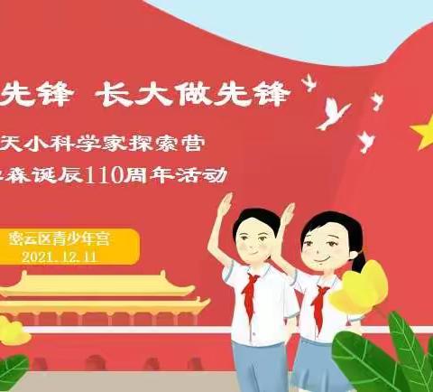 小时学先锋 长大做先锋——青少年宫小科学家探索营纪念钱学森诞辰110周年活动