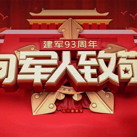 铸重器 卫疆土 致敬“最可爱的人” ——庆祝中国人民解放军建军93周年