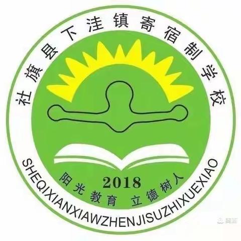 “新学期 新征程 ”～～下洼镇寄宿制学校第二周工作纪实