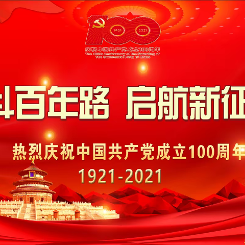庆百年华诞  育时代新人