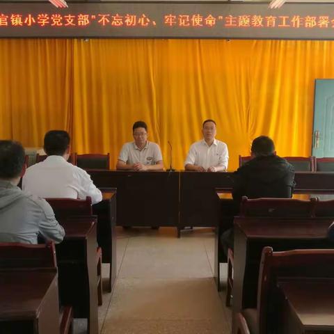 禄丰县土官镇小学党支部开展“不忘初心、牢记使命”主题教育活动