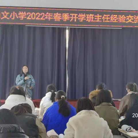 经验共分享，智慧成力量—尚文小学2022年春季开学班主任经验交流会