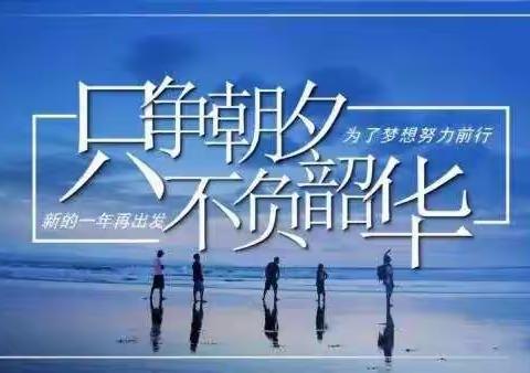 怀壮志泛游学海 携梦想勇攀书山  2219班寒假第二周班级总结