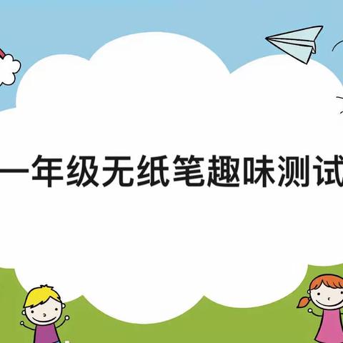 趣味无纸笔 快乐助成长——丛台区外国语小学一年级无纸笔测试