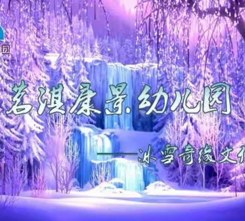 童话长春·冰雪“淇”缘   ——   茗淇康景园冰雪文化节