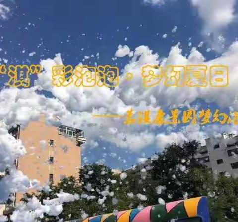 “淇”彩泡泡，梦幻夏日🌊——茗淇康景园梦幻泡泡趴活动