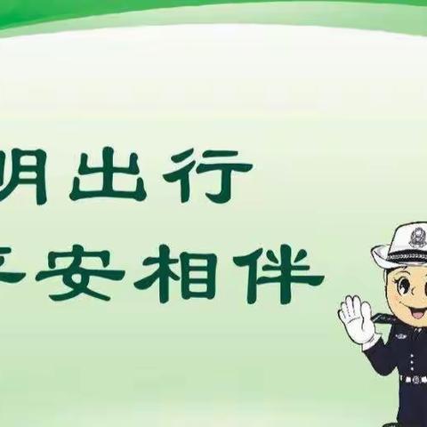 提高文明意识，严格遵守交规—九江小学文明安全出行倡议书