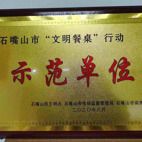 喜报——金色童年嘉禾幼儿园被石嘴山市文明办、石嘴山市市场监督管理局、石嘴山市商务局评为石嘴山市“文明餐桌”