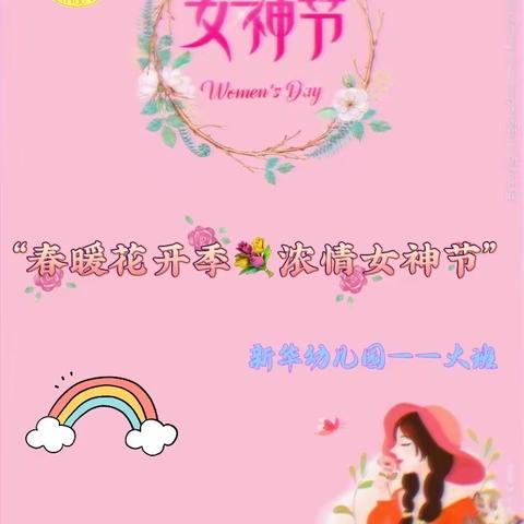 “春暖花开季，浓情女神节”——新华幼儿园大班女神节活动