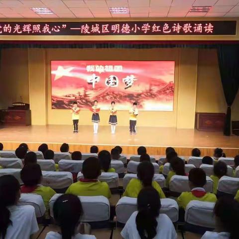 “党的光辉照我心”——陵城区明德小学红色诗歌诵读