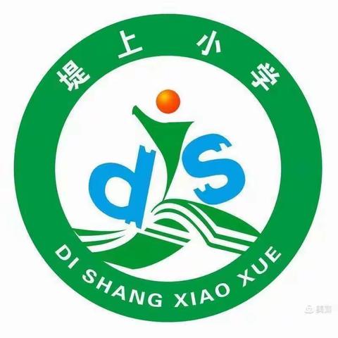 润物细而无声，德育浸润学子——堤上小学德育展示