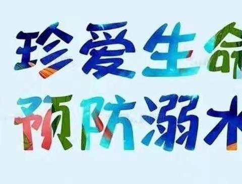 防溺水，我们在行动——堤上小学防溺水安全教育