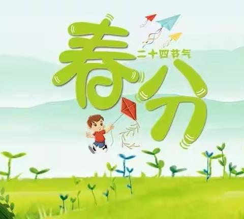 春分节气 温暖而至——伊诺生态幼儿园🌳春分节气科普小知识