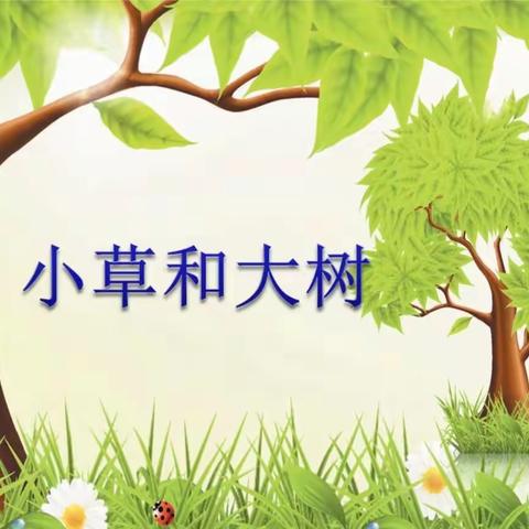我和小树同成长主题教育活动