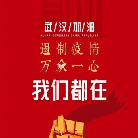 国锐跆拳道培训学校   隔离不隔爱  抗击疫情我们在行动