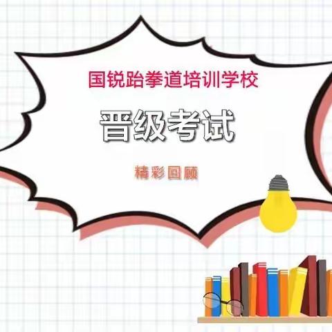 国锐跆拳道培训学校阳光道馆第五十八届晋升级考试