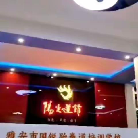 春暖花开盼生归----国锐跆拳道培训学校在行动