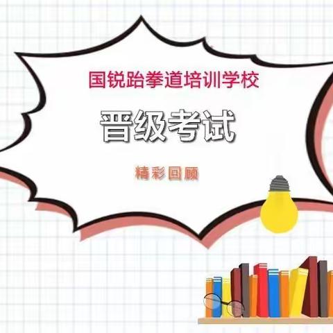 国锐跆拳道培训学校第五十九届晋升级考试