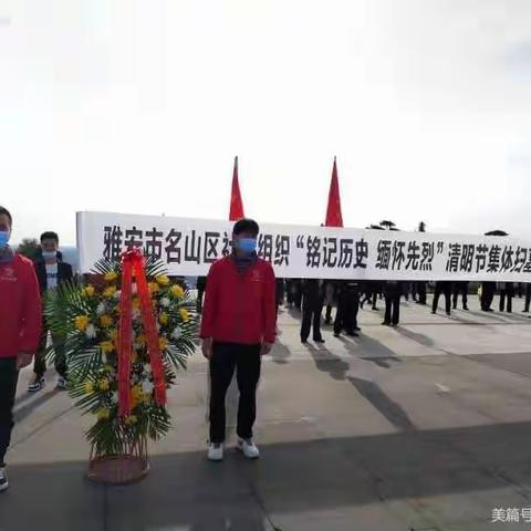 雅安市名山区国锐跆拳道培训学校与社会各组织共同开展“铭记历史，缅怀烈士″清明节集体扫墓活动