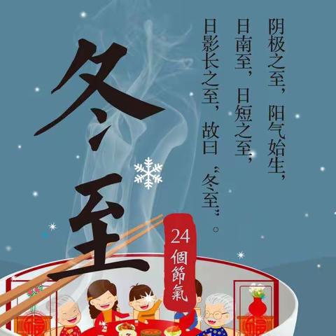 “快乐童心，情暖冬至”一南塘幼儿园冬至节主题活动