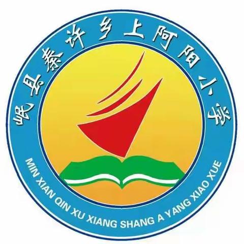 秦许乡上阿阳小学端午节放假安全注意事项