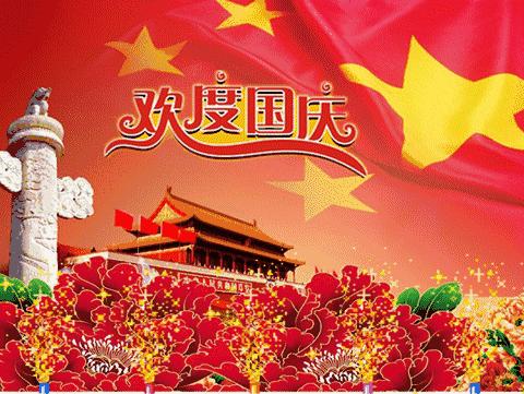 祝祖国妈妈生日快乐！