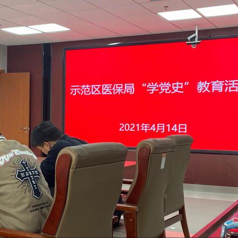 示范区医保局“学党史”教育活动