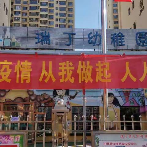 瑞丁幼儿园致家长的一封信开学通知及温馨提示