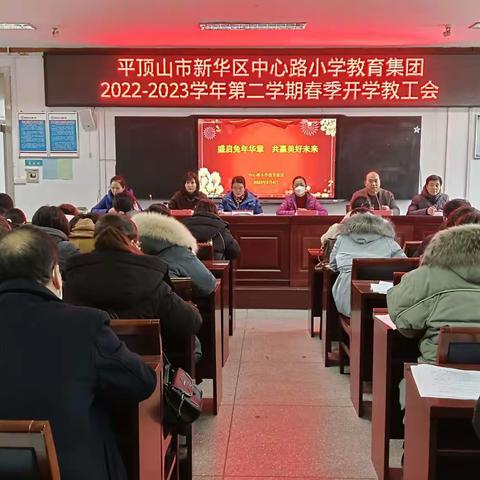 盛启兔年华章  共赢美好未来——平顶山市新华区中心路小学教育集团召开春季开学教工会