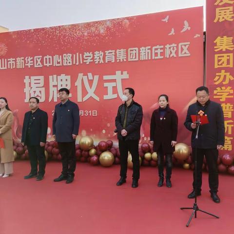 优质均衡促发展  集团办学谋新篇——平顶山市新华区中心路小学教育集团正式成立
