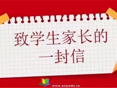 中心路小学国庆假期安全教育《致家长的一封信》
