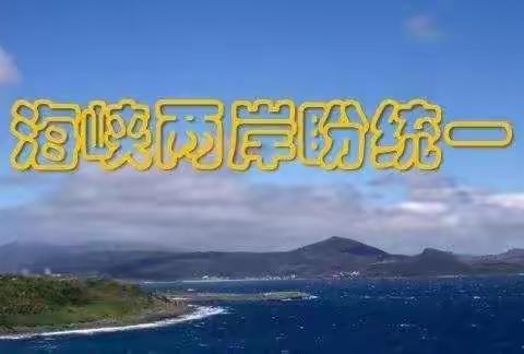两岸一家亲 共筑中国梦——平顶山市新华区中心路小学开展“涉台教育进校园”学习宣传活动