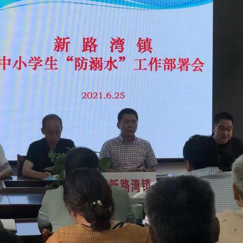 新路湾小学组织召开学生安全工作部门联席会议